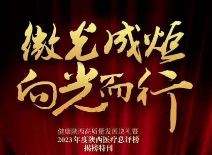 “2023年度陜西醫(yī)療總評榜”揭曉，我院喜獲多個獎項(xiàng)