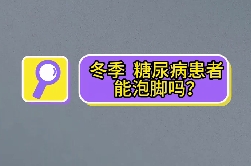 冬季，糖尿病患者能泡腳嗎？