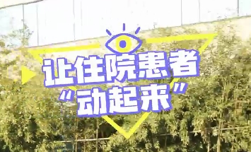 冬日暖陽，讓住院患者動起來！