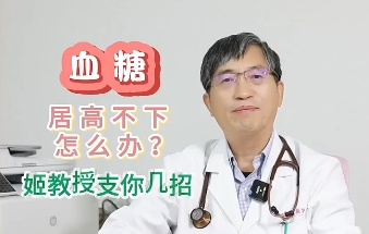 血糖居高不下怎么辦？姬教授支你幾招