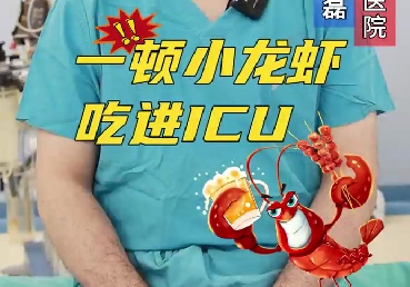 一頓小龍蝦，吃進(jìn)ICU