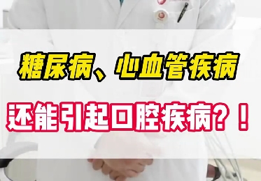 糖尿病、心血管疾病還能引起口腔疾病？！
