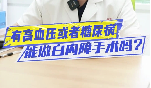 有高血壓或糖尿病能做白內(nèi)障手術(shù)嗎？