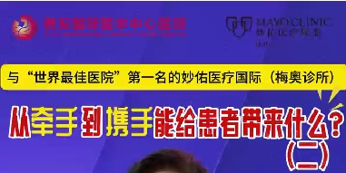 與“世界最佳醫(yī)院”第一名的妙佑醫(yī)療國際（梅奧診所）從牽手到攜手能給患者帶來什么？（二）