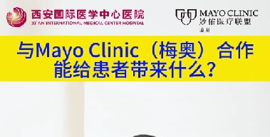 與“世界最佳醫(yī)院”第一名的妙佑醫(yī)療國際（梅奧診所）從牽手到攜手能給患者帶來什么？（三）