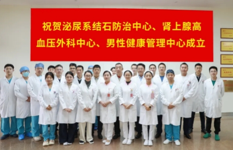 泌尿外科結(jié)石病、腎上腺疾病及男性健康管理三大中心掛牌成立
