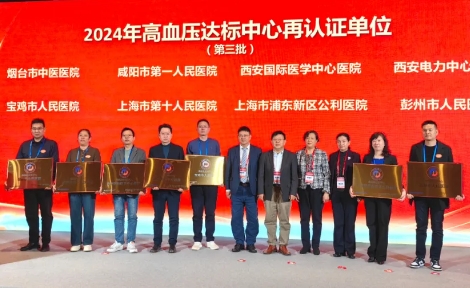 我院通過(guò)中國(guó)高血壓達(dá)標(biāo)中心再認(rèn)證