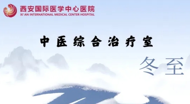 冬至養(yǎng)生，看這一篇就夠了