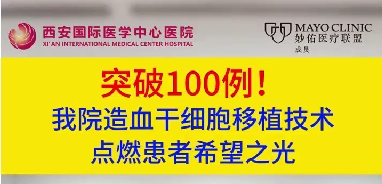 突破100例！我院造血干細胞移植技術點燃患者希望之光