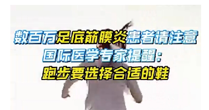 每年新生數(shù)百萬(wàn)足底筋膜炎患者！國(guó)際醫(yī)學(xué)專(zhuān)家提醒：跑步要選擇合適的鞋