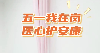 五一我在崗 醫(yī)心護安康