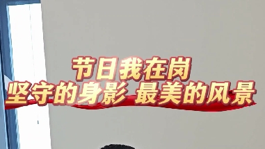 節(jié)日我在崗 堅守的身影 最美的風景