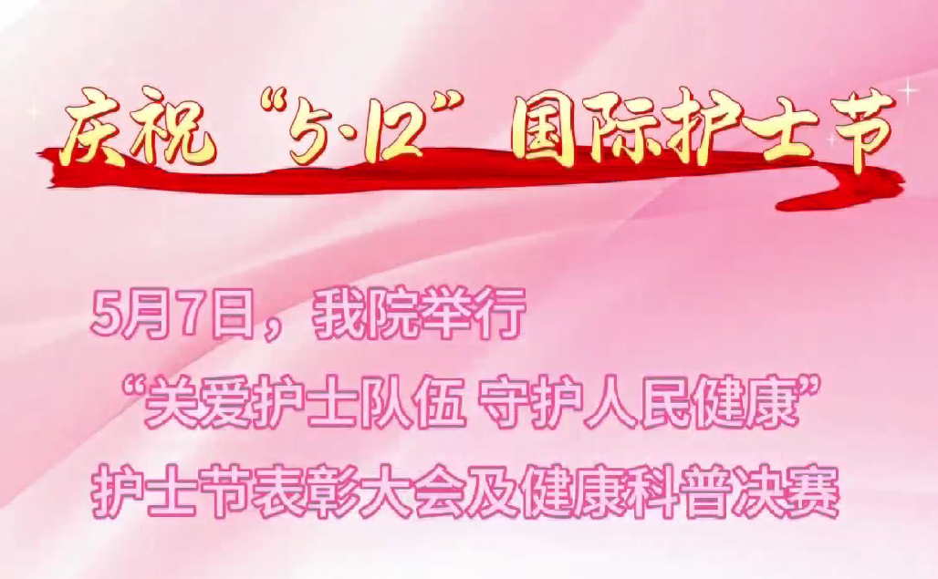 超燃現(xiàn)場！頒獎盛典+科普大秀 這才是護士節(jié)的正確打開方式