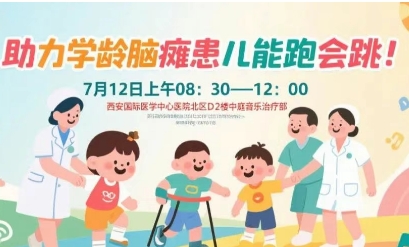 突破腦癱診療局限！周六，腦癱多學(xué)科專家聯(lián)合義診