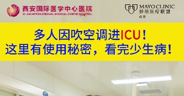 多人因吹空調進ICU！這里有使用秘密，看完少生??！