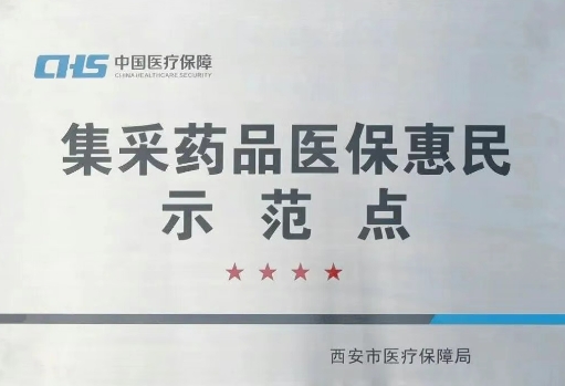 把惠民利民舉措貫穿醫(yī)療服務(wù)全過程，這家醫(yī)院獲評“集采藥品醫(yī)?；菝袷痉饵c(diǎn)”