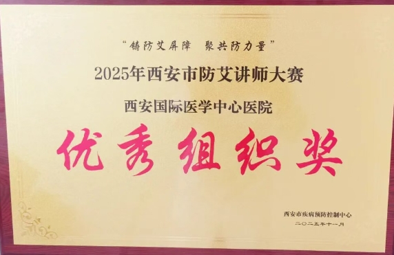 捷報頻傳——我院獲2025年西安市防艾講師大賽決賽個人、集體獎項(xiàng)