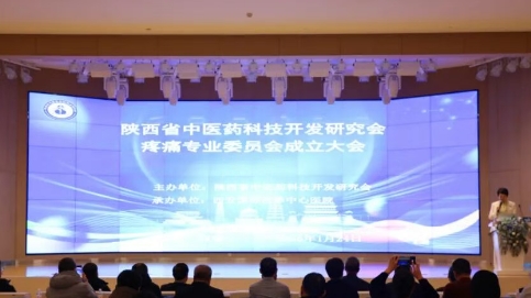 陜西省中醫(yī)藥科技開(kāi)發(fā)研究會(huì)疼痛專(zhuān)委會(huì)在院成立
